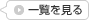 一覧を見る