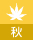 秋