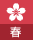 春