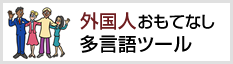 外国人おもてなし 多言語ツール