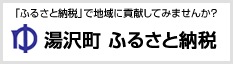 湯沢町ふるさと納税