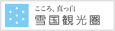 雪国観光圏