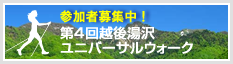 第4回越後湯沢 ユニバーサルウォーク