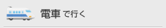 電車で行く