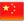 中国語