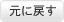元に戻す