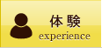 体験