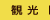 観光