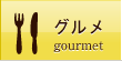 グルメ