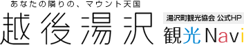 あなたの隣の、マウント天国 越後湯沢観光協会公式HP 観光NAVI