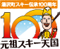 湯沢町スキー伝来100周年