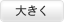 大きく