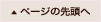 ページの先頭へ