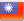 台湾語
