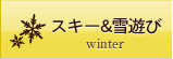 スキー＆雪遊び