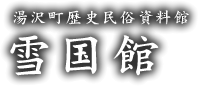 湯沢町歴史民俗資料館 雪国館