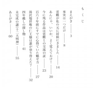 s_石川雲蝶と魚沼の人々_目次