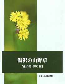 s_湯沢の山野草_表紙