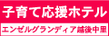 �q��ĉ������]�[�g�z�e���I�G���[���O�����f�B�A�z�㒆������z�e��