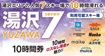 湯沢７（ユザワセブン）