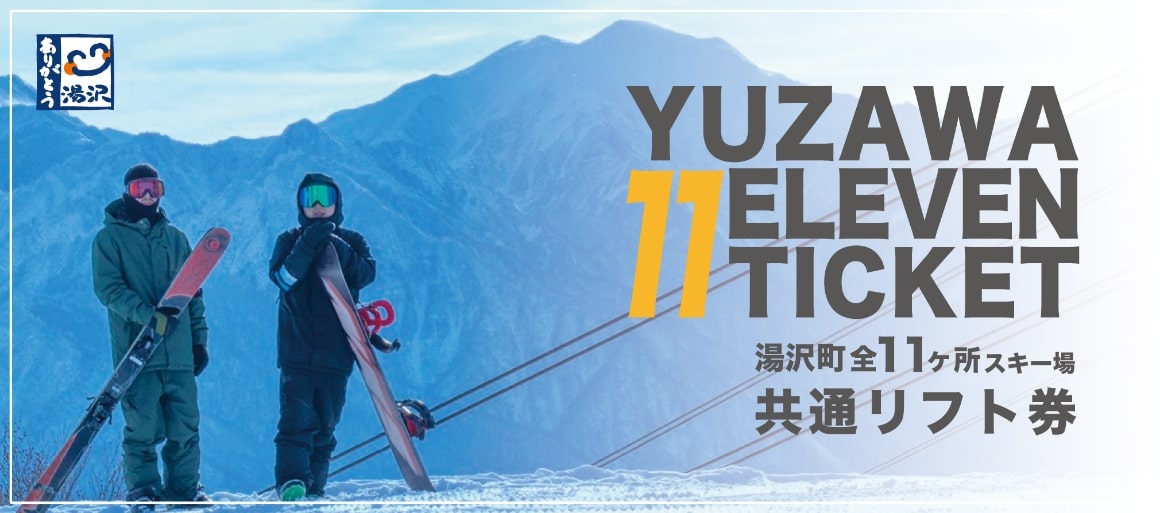 YUZAWA ELEVEN TICKET 湯沢町全11ヶ所スキー場　共通リフト券