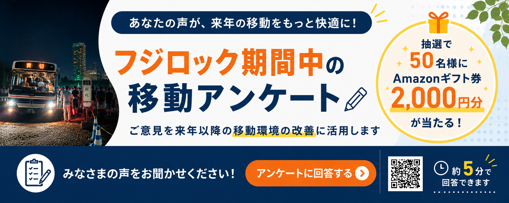 アンケートバナー