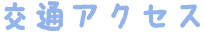 交通アクセス