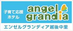 エンゼルグランディア越後中里温泉ホテル