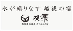 水が織りなす越後の宿 ホテル双葉