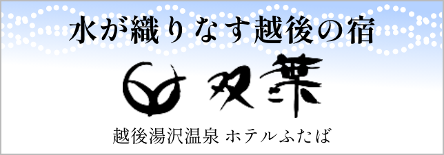 水が織りなす越後の宿 ホテル双葉