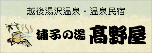 越後湯沢温泉・温泉民宿 浦子の湯 高野屋