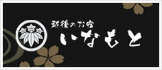 越後のお宿 いなもと