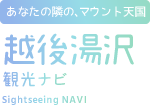 越後湯沢 観光ナビ