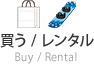 買う/レンタル