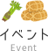 イベント