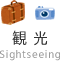 観光