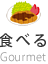 グルメ