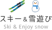 スキー&雪遊び