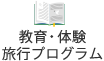 教育・体験・旅行プログラム
