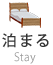泊まる