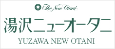 湯沢ニューオータニホテル