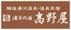 越後湯沢温泉・温泉民宿 浦子の湯 高野屋