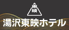 湯沢東映ホテル