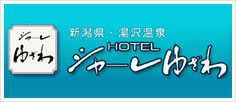 ホテルシャーレゆざわ銀水