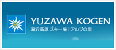 湯沢高原スキー場 アルプの里