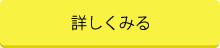 詳しく見る