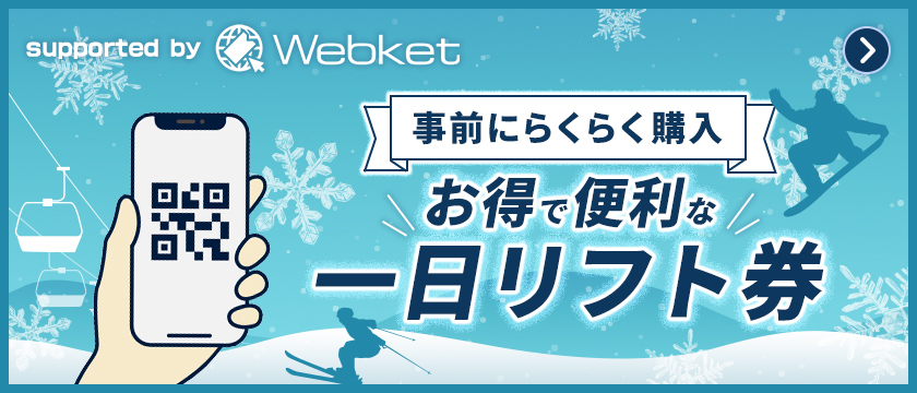 Webket 事前にらくらく購入 お得で便利な一日リフト券