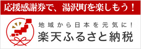 楽天ふるさと納税