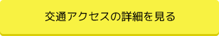 交通アクセスの詳細を見る