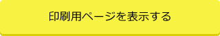 印刷用ページを表示する